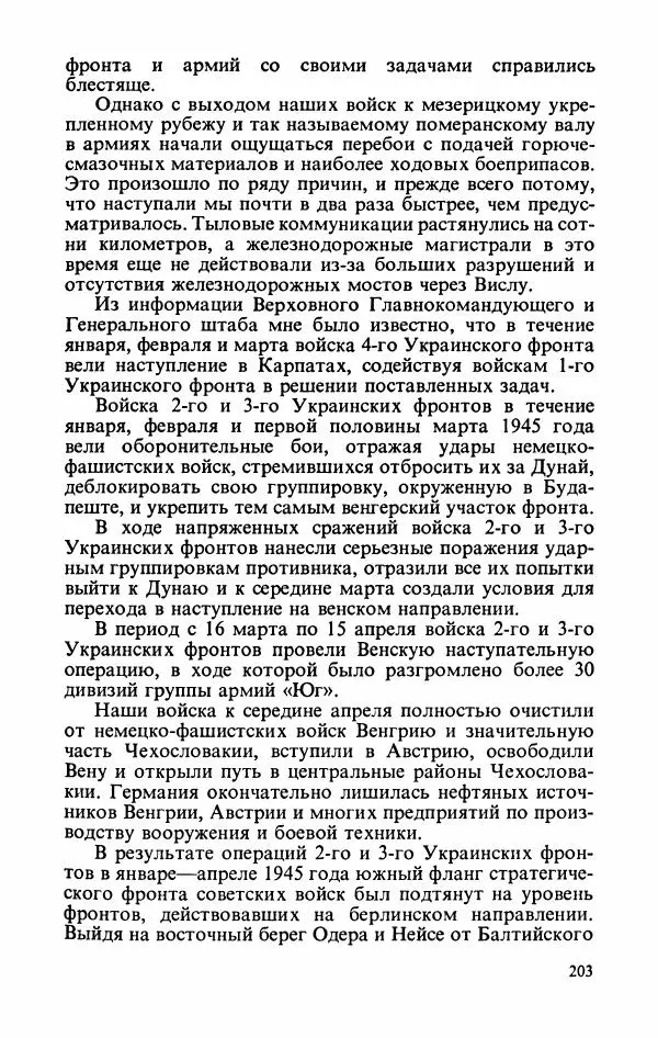 Георгий Жуков - Воспоминания и размышления, в трех томах, том 3 - Страница № 219 Георгий Жуков - Воспоминания и размышления, в трех томах, том 3 - Страница № 219