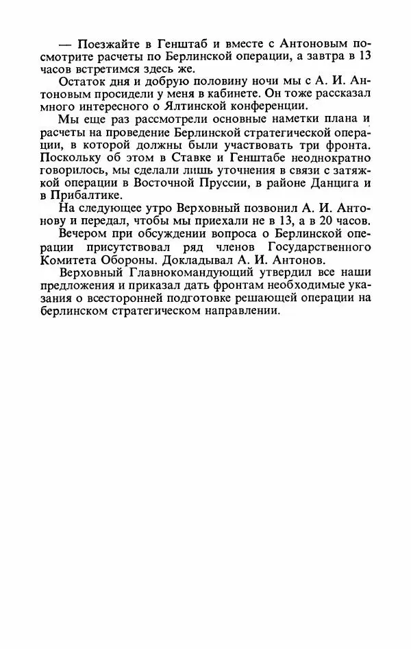 Георгий Жуков - Воспоминания и размышления, в трех томах, том 3 - Страница № 223 Георгий Жуков - Воспоминания и размышления, в трех томах, том 3 - Страница № 223
