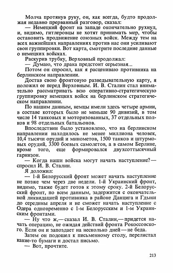 Георгий Жуков - Воспоминания и размышления, в трех томах, том 3 - Страница № 229 Георгий Жуков - Воспоминания и размышления, в трех томах, том 3 - Страница № 229