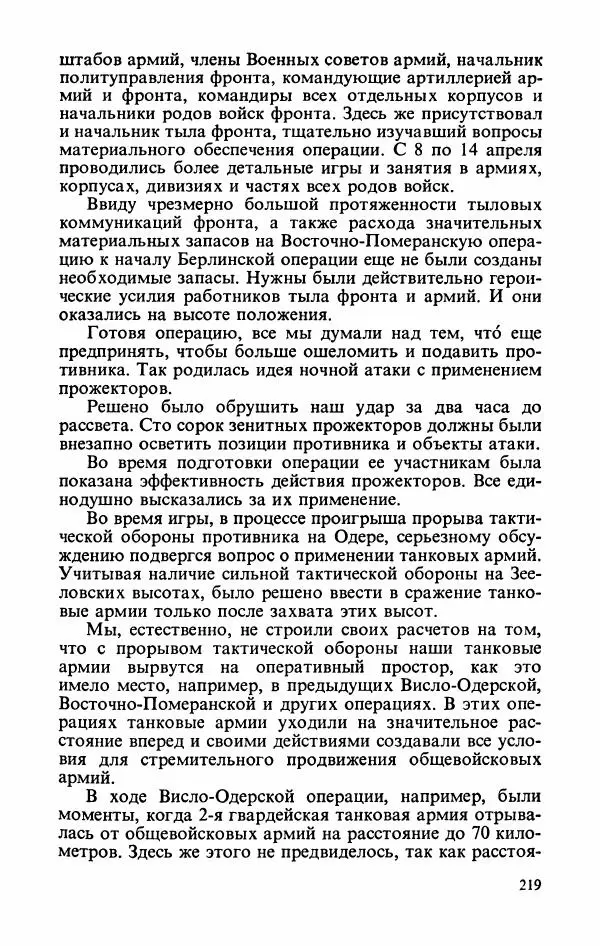 Георгий Жуков - Воспоминания и размышления, в трех томах, том 3 - Страница № 235 Георгий Жуков - Воспоминания и размышления, в трех томах, том 3 - Страница № 235