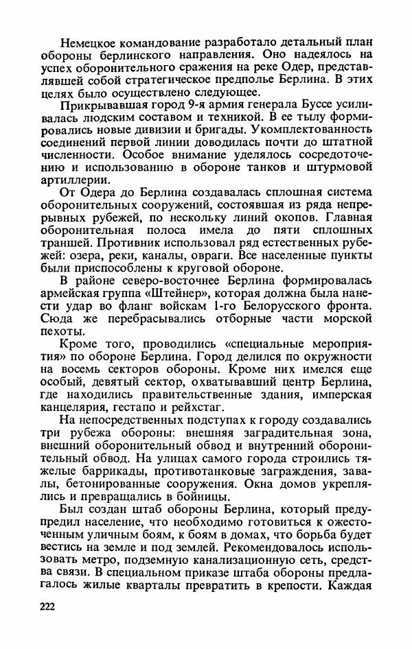 Георгий Жуков - Воспоминания и размышления, в трех томах, том 3 - Страница № 238 Георгий Жуков - Воспоминания и размышления, в трех томах, том 3 - Страница № 238