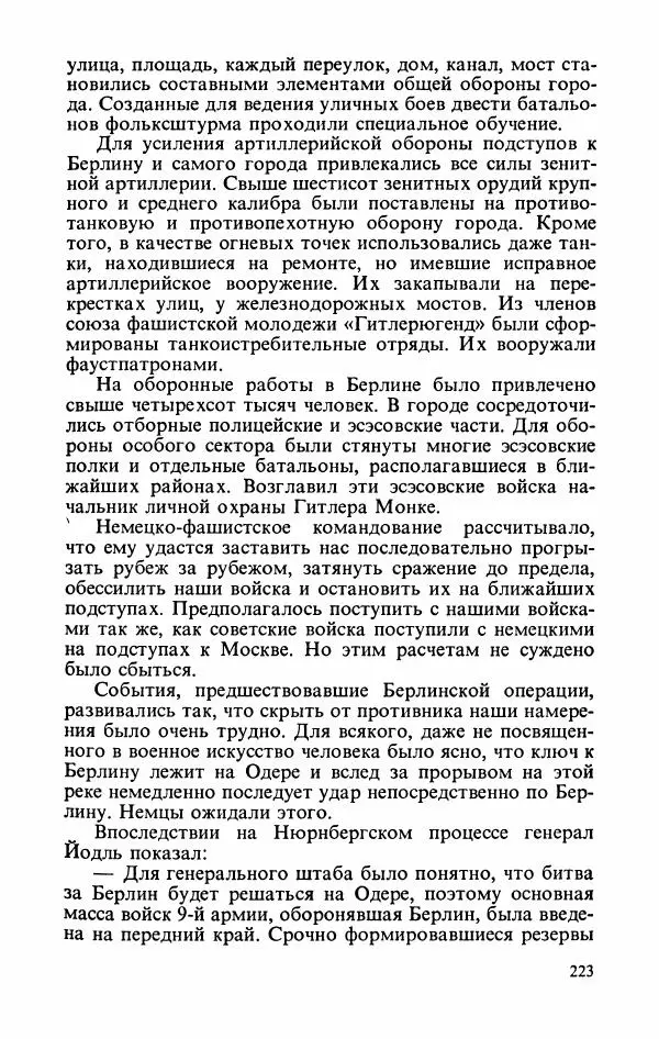 Георгий Жуков - Воспоминания и размышления, в трех томах, том 3 - Страница № 239 Георгий Жуков - Воспоминания и размышления, в трех томах, том 3 - Страница № 239