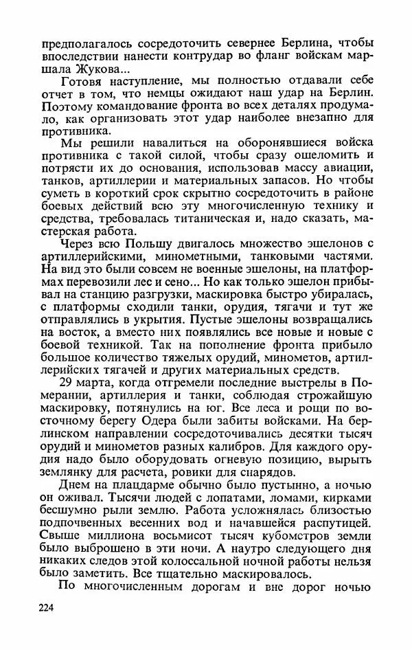 Георгий Жуков - Воспоминания и размышления, в трех томах, том 3 - Страница № 240 Георгий Жуков - Воспоминания и размышления, в трех томах, том 3 - Страница № 240