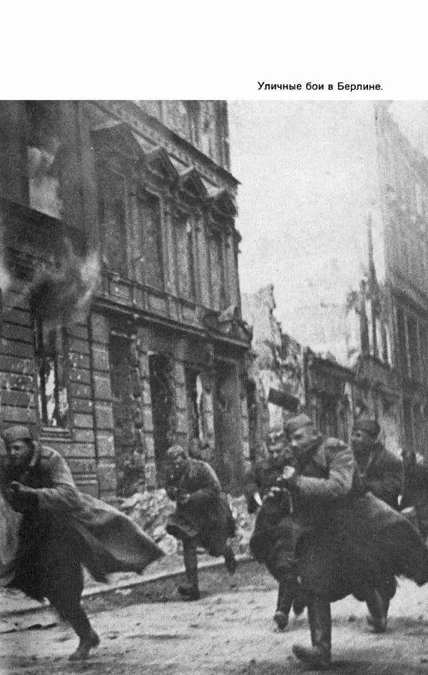 Георгий Жуков - Воспоминания и размышления, в трех томах, том 3 - Страница № 245 Георгий Жуков - Воспоминания и размышления, в трех томах, том 3 - Страница № 245