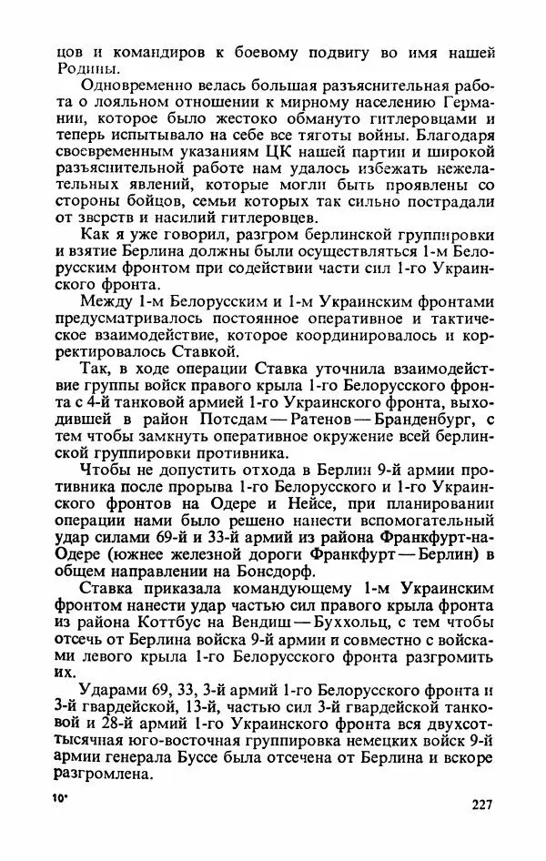 Георгий Жуков - Воспоминания и размышления, в трех томах, том 3 - Страница № 259 Георгий Жуков - Воспоминания и размышления, в трех томах, том 3 - Страница № 259