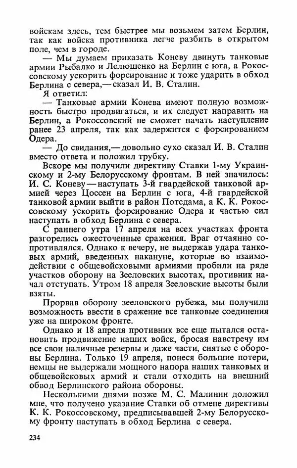 Георгий Жуков - Воспоминания и размышления, в трех томах, том 3 - Страница № 266 Георгий Жуков - Воспоминания и размышления, в трех томах, том 3 - Страница № 266
