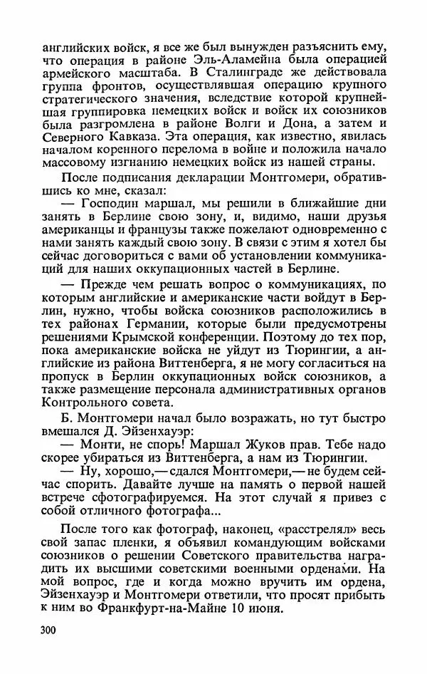 Георгий Жуков - Воспоминания и размышления, в трех томах, том 3 - Страница № 348 Георгий Жуков - Воспоминания и размышления, в трех томах, том 3 - Страница № 348
