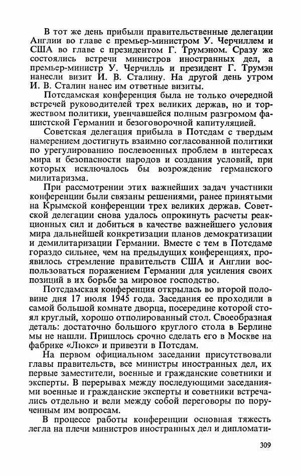 Георгий Жуков - Воспоминания и размышления, в трех томах, том 3 - Страница № 357 Георгий Жуков - Воспоминания и размышления, в трех томах, том 3 - Страница № 357