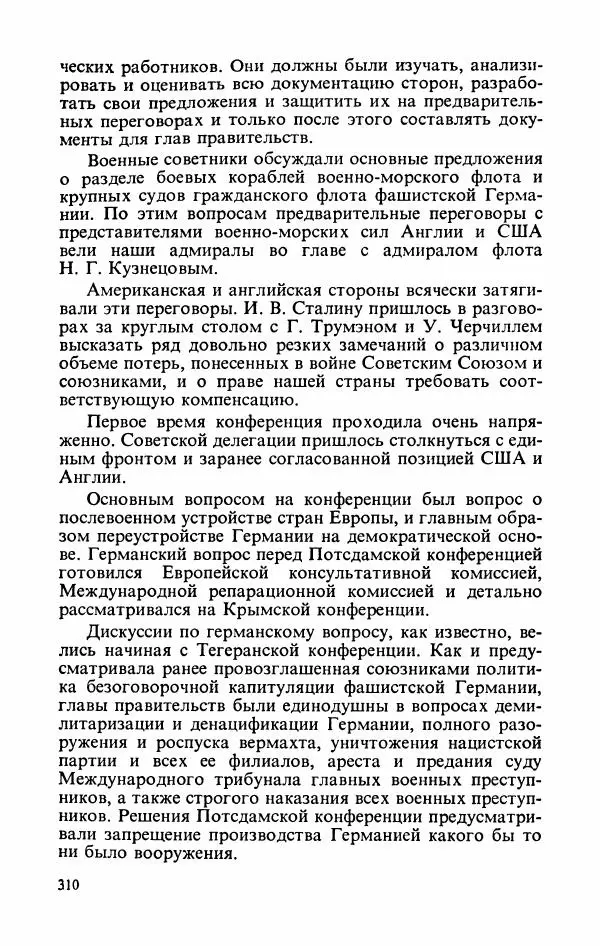 Георгий Жуков - Воспоминания и размышления, в трех томах, том 3 - Страница № 358 Георгий Жуков - Воспоминания и размышления, в трех томах, том 3 - Страница № 358