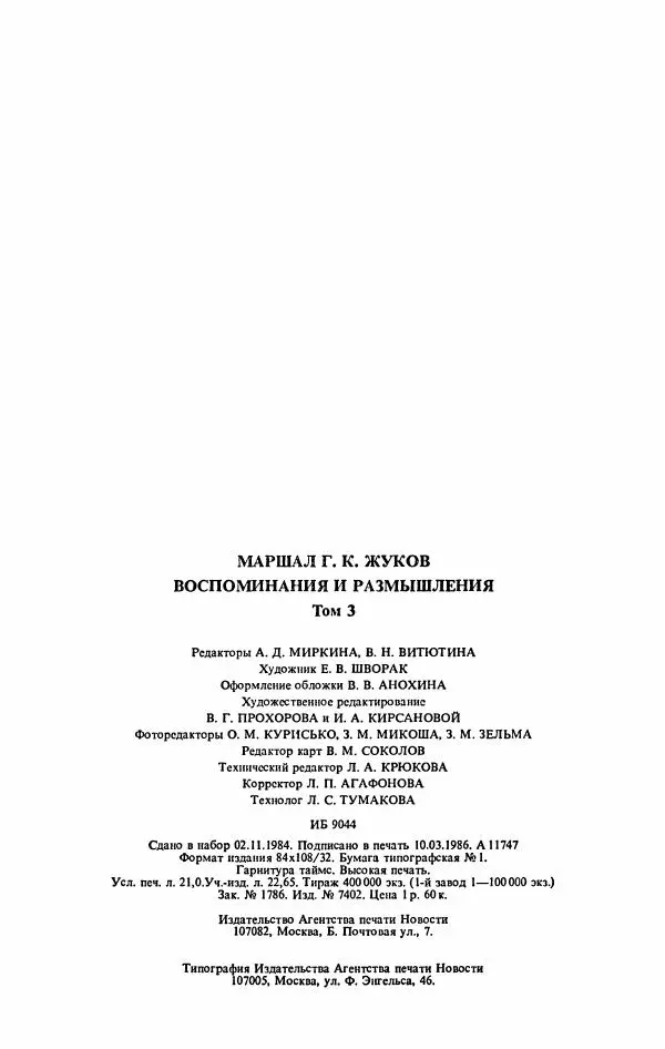 Георгий Жуков - Воспоминания и размышления, в трех томах, том 3 - Страница № 400 Георгий Жуков - Воспоминания и размышления, в трех томах, том 3 - Страница № 400