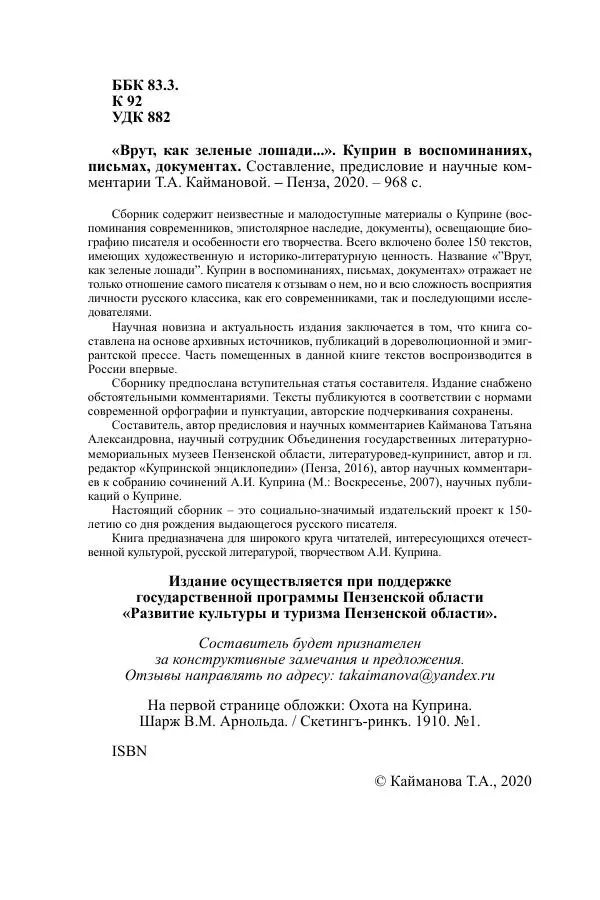 Лев Толстой - «Врут, как зеленые лошади...». Куприн в воспоминаниях, письмах, документах - Страница № 3