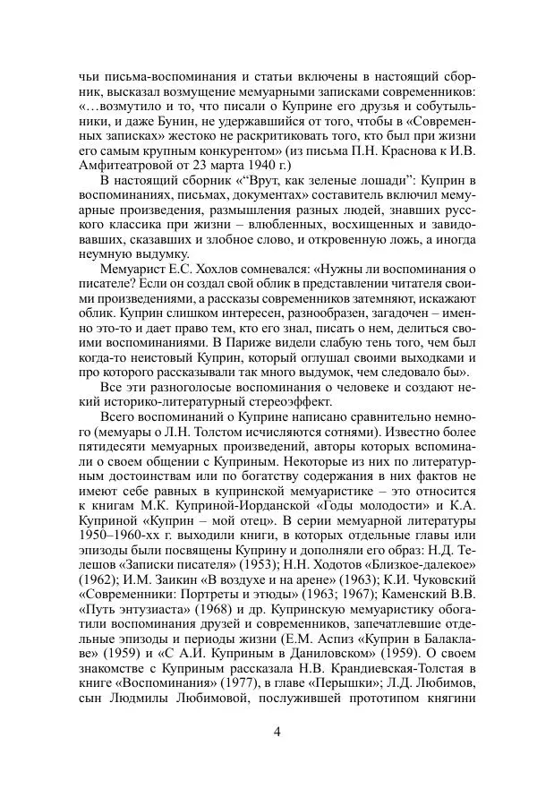 Лев Толстой - «Врут, как зеленые лошади...». Куприн в воспоминаниях, письмах, документах - Страница № 5