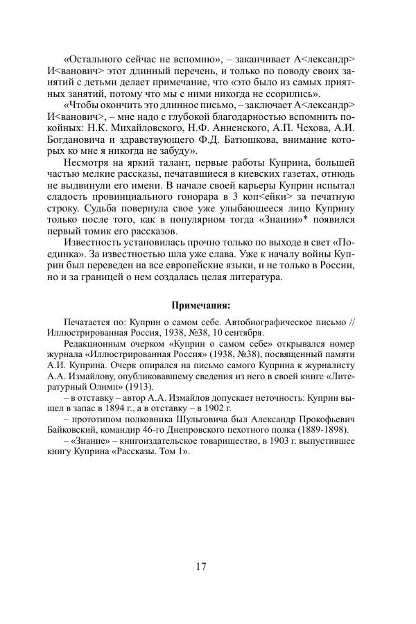 Лев Толстой - «Врут, как зеленые лошади...». Куприн в воспоминаниях, письмах, документах - Страница № 18