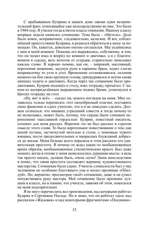 Лев Толстой - «Врут, как зеленые лошади...». Куприн в воспоминаниях, письмах, документах - Страница № 34