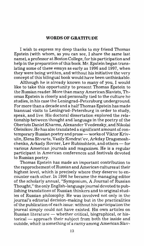 Михаил Эпштейн - Амероссия. Избранная эссеистика = Amerussia. Selected Essays - Страница № 14