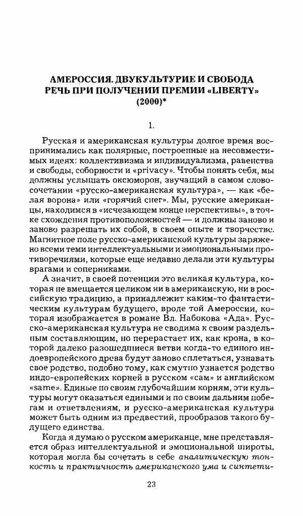 Михаил Эпштейн - Амероссия. Избранная эссеистика = Amerussia. Selected Essays - Страница № 24
