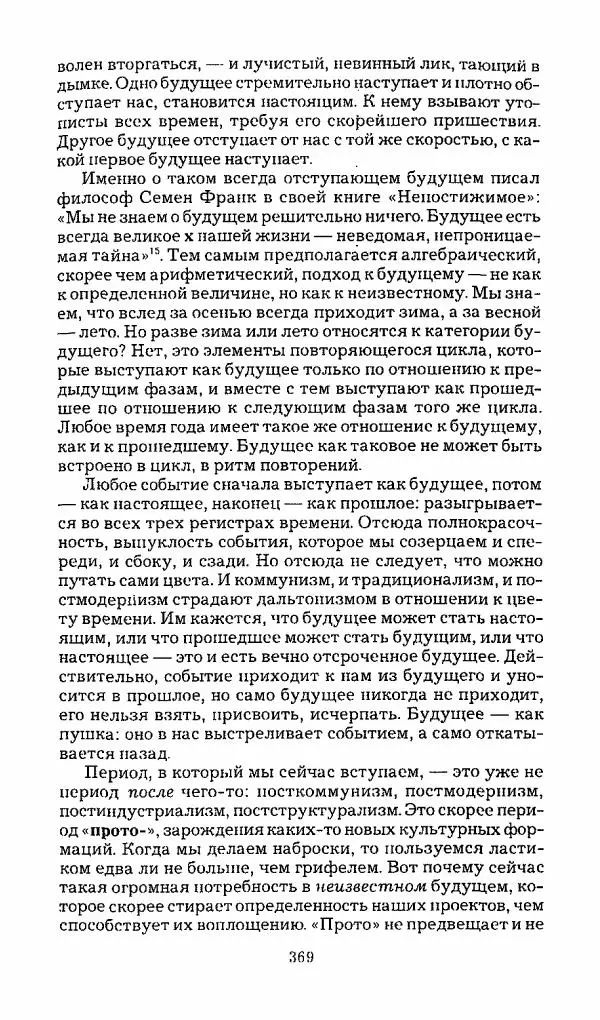 Михаил Эпштейн - Амероссия. Избранная эссеистика = Amerussia. Selected Essays - Страница № 370