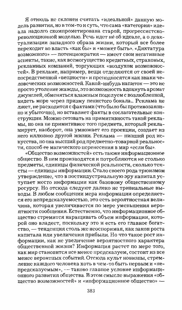Михаил Эпштейн - Амероссия. Избранная эссеистика = Amerussia. Selected Essays - Страница № 384