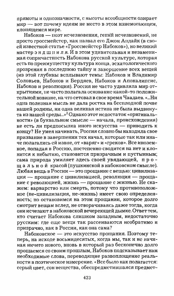 Михаил Эпштейн - Амероссия. Избранная эссеистика = Amerussia. Selected Essays - Страница № 424