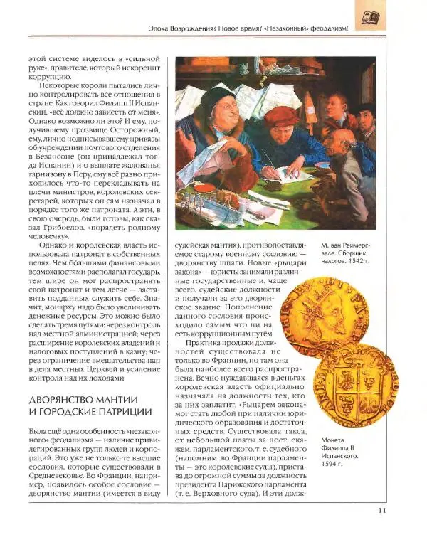  Энциклопедия для детей Аванта+ - Энциклопедия для детей. Том 36. История Нового времени - Страница № 12