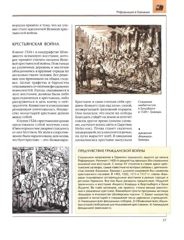  Энциклопедия для детей Аванта+ - Энциклопедия для детей. Том 36. История Нового времени - Страница № 32