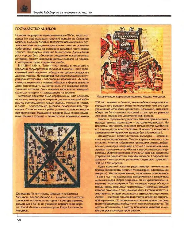  Энциклопедия для детей Аванта+ - Энциклопедия для детей. Том 36. История Нового времени - Страница № 59