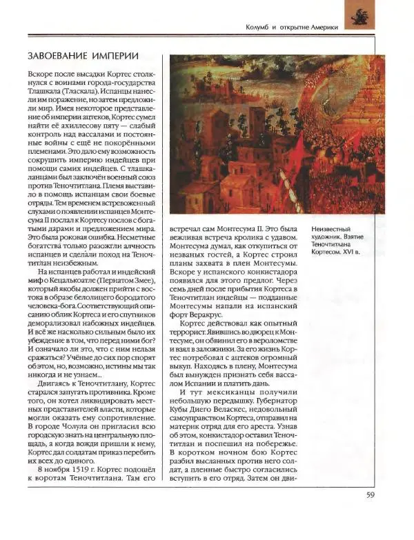  Энциклопедия для детей Аванта+ - Энциклопедия для детей. Том 36. История Нового времени - Страница № 60