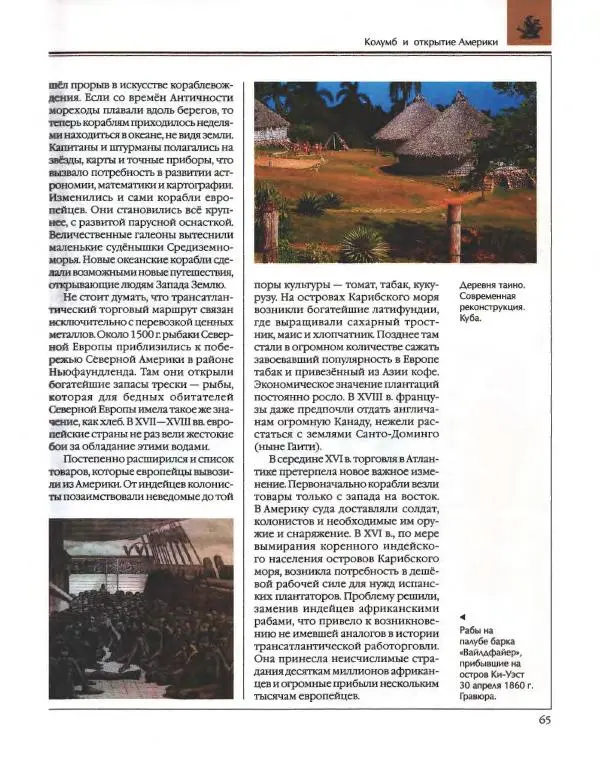 Энциклопедия для детей Аванта+ - Энциклопедия для детей. Том 36. История Нового времени - Страница № 66