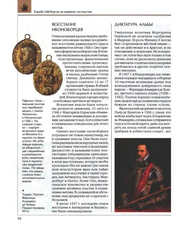  Энциклопедия для детей Аванта+ - Энциклопедия для детей. Том 36. История Нового времени - Страница № 95