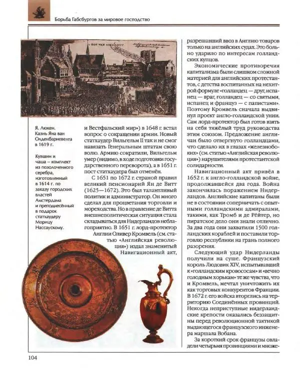  Энциклопедия для детей Аванта+ - Энциклопедия для детей. Том 36. История Нового времени - Страница № 105