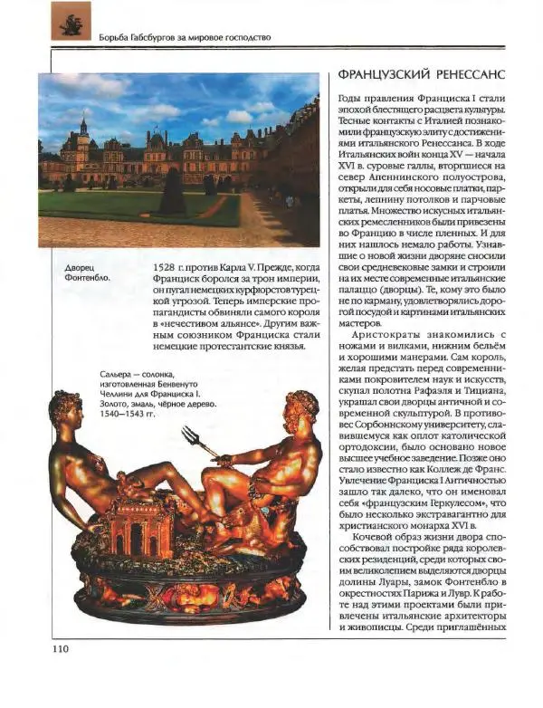  Энциклопедия для детей Аванта+ - Энциклопедия для детей. Том 36. История Нового времени - Страница № 111