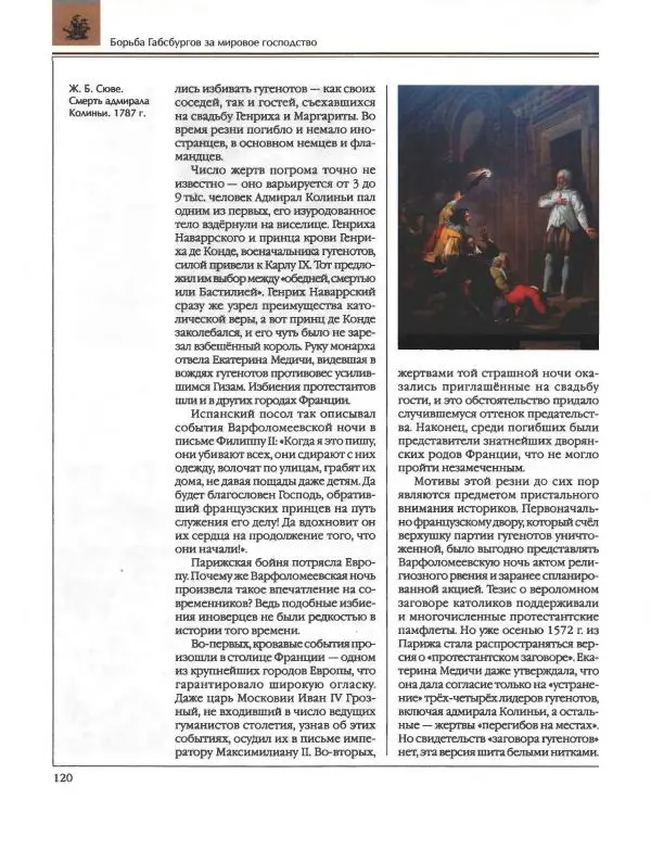  Энциклопедия для детей Аванта+ - Энциклопедия для детей. Том 36. История Нового времени - Страница № 121