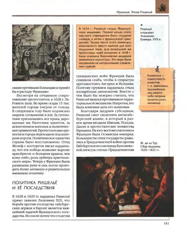  Энциклопедия для детей Аванта+ - Энциклопедия для детей. Том 36. История Нового времени - Страница № 142