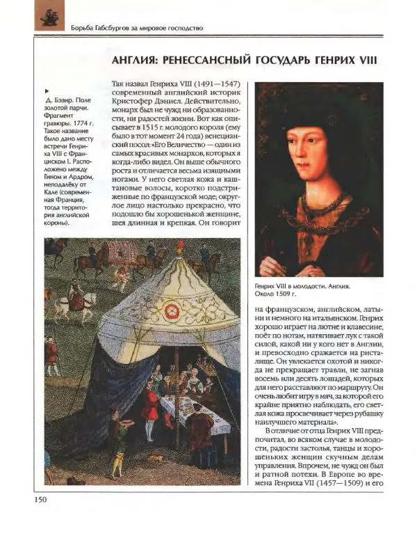  Энциклопедия для детей Аванта+ - Энциклопедия для детей. Том 36. История Нового времени - Страница № 151