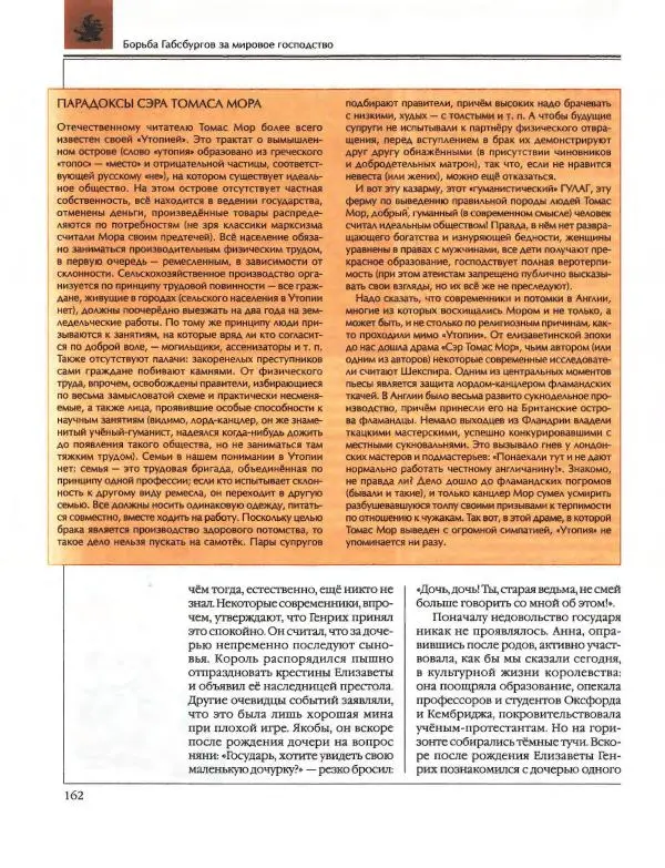  Энциклопедия для детей Аванта+ - Энциклопедия для детей. Том 36. История Нового времени - Страница № 163