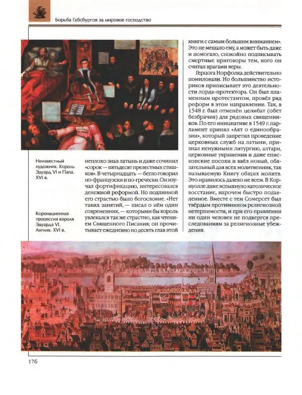  Энциклопедия для детей Аванта+ - Энциклопедия для детей. Том 36. История Нового времени - Страница № 177