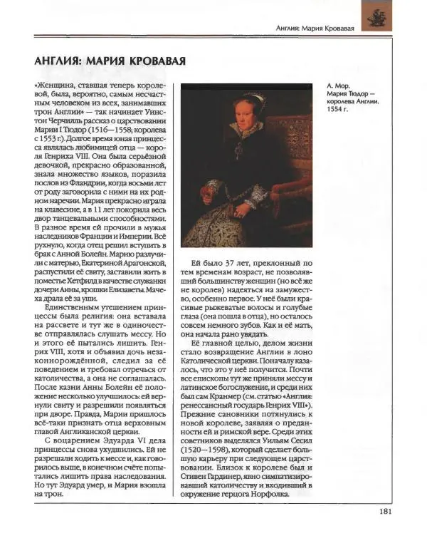  Энциклопедия для детей Аванта+ - Энциклопедия для детей. Том 36. История Нового времени - Страница № 182