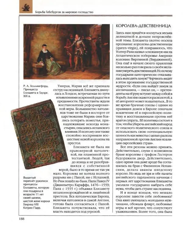  Энциклопедия для детей Аванта+ - Энциклопедия для детей. Том 36. История Нового времени - Страница № 189