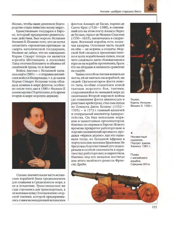  Энциклопедия для детей Аванта+ - Энциклопедия для детей. Том 36. История Нового времени - Страница № 194