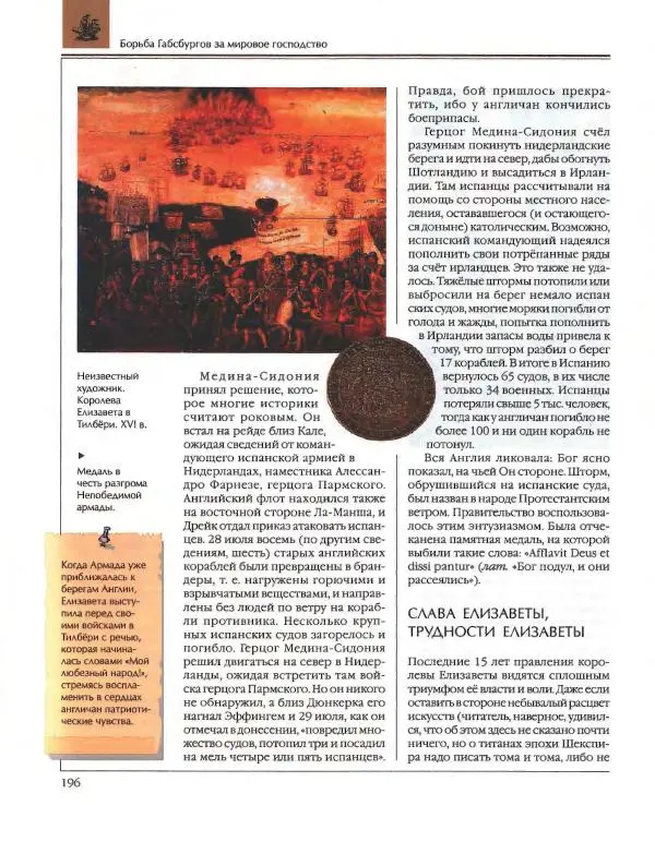  Энциклопедия для детей Аванта+ - Энциклопедия для детей. Том 36. История Нового времени - Страница № 197