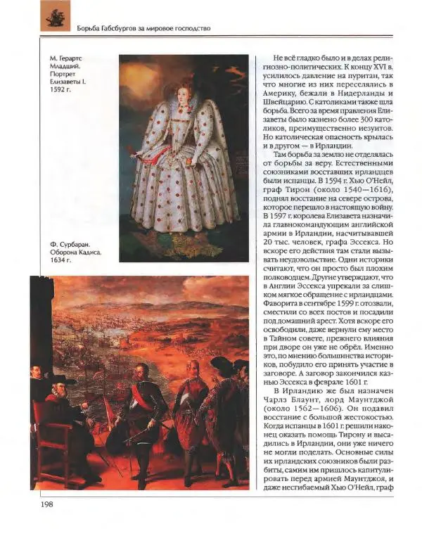  Энциклопедия для детей Аванта+ - Энциклопедия для детей. Том 36. История Нового времени - Страница № 199