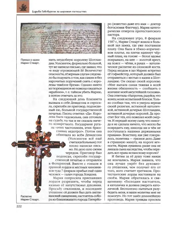  Энциклопедия для детей Аванта+ - Энциклопедия для детей. Том 36. История Нового времени - Страница № 223