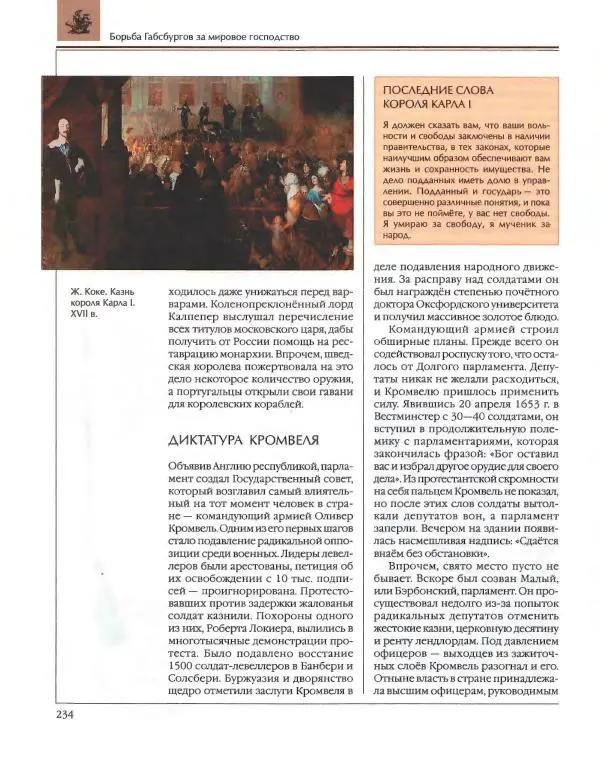  Энциклопедия для детей Аванта+ - Энциклопедия для детей. Том 36. История Нового времени - Страница № 235