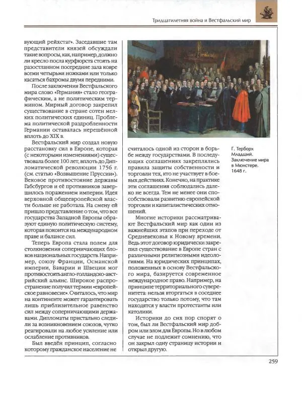  Энциклопедия для детей Аванта+ - Энциклопедия для детей. Том 36. История Нового времени - Страница № 260