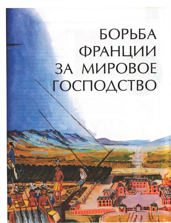  Энциклопедия для детей Аванта+ - Энциклопедия для детей. Том 36. История Нового времени - Страница № 262