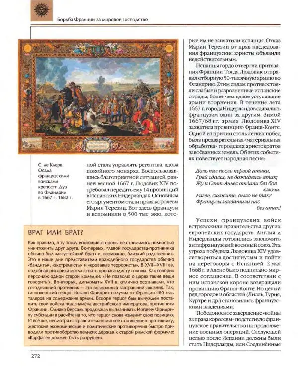  Энциклопедия для детей Аванта+ - Энциклопедия для детей. Том 36. История Нового времени - Страница № 273