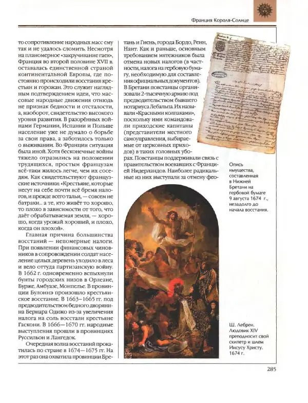  Энциклопедия для детей Аванта+ - Энциклопедия для детей. Том 36. История Нового времени - Страница № 286