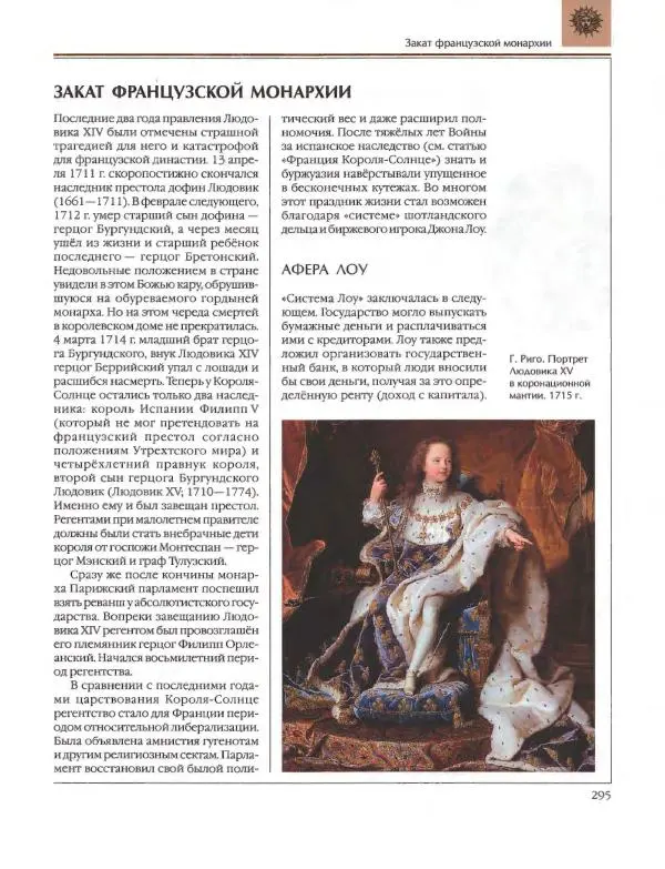  Энциклопедия для детей Аванта+ - Энциклопедия для детей. Том 36. История Нового времени - Страница № 296