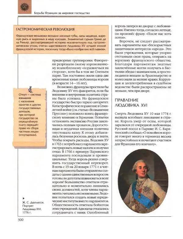 Энциклопедия для детей Аванта+ - Энциклопедия для детей. Том 36. История Нового времени - Страница № 301