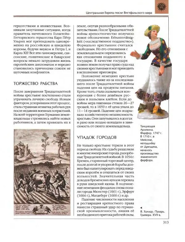  Энциклопедия для детей Аванта+ - Энциклопедия для детей. Том 36. История Нового времени - Страница № 314